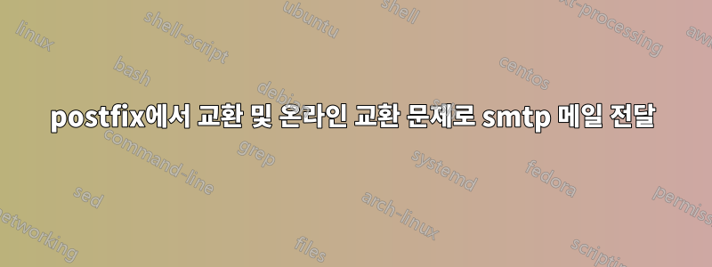 postfix에서 교환 및 온라인 교환 문제로 smtp 메일 전달