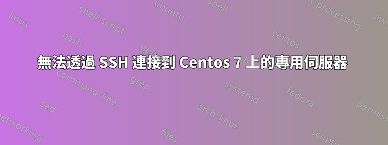 無法透過 SSH 連接到 Centos 7 上的專用伺服器