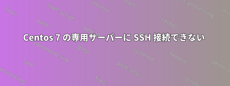 Centos 7 の専用サーバーに SSH 接続できない