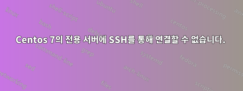 Centos 7의 전용 서버에 SSH를 통해 연결할 수 없습니다.