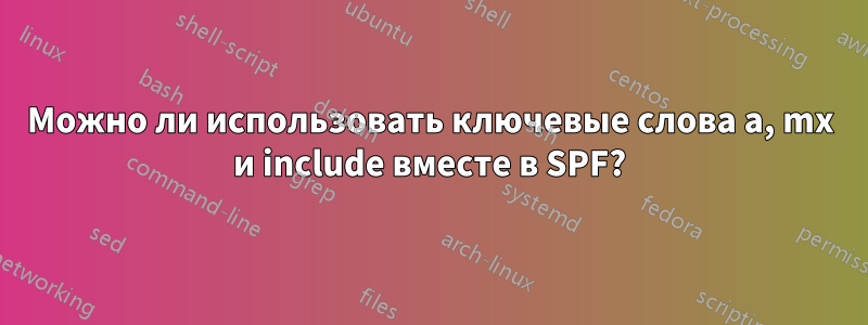 Можно ли использовать ключевые слова a, mx и include вместе в SPF?