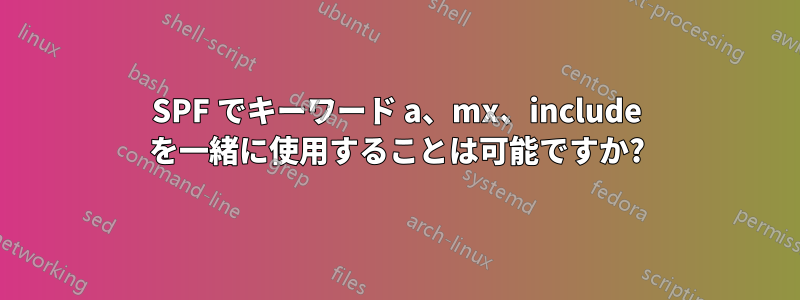 SPF でキーワード a、mx、include を一緒に使用することは可能ですか?