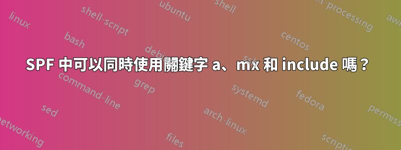 SPF 中可以同時使用關鍵字 a、mx 和 include 嗎？