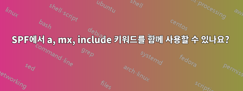 SPF에서 a, mx, include 키워드를 함께 사용할 수 있나요?