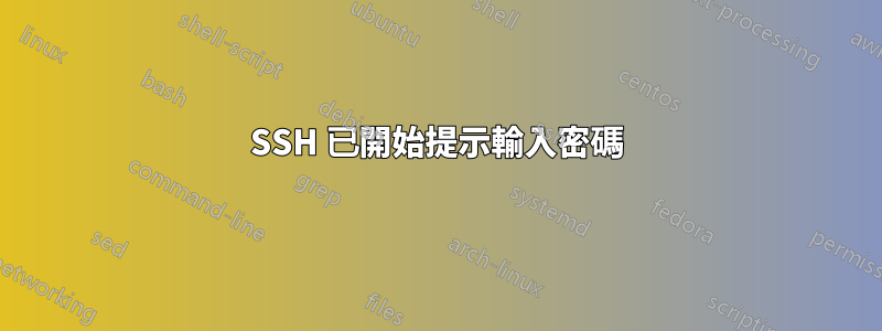 SSH 已開始提示輸入密碼