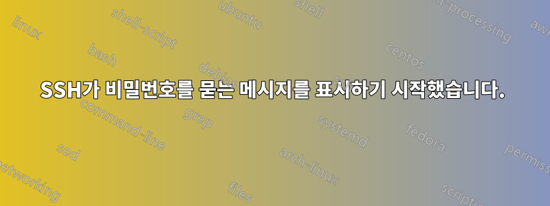 SSH가 비밀번호를 묻는 메시지를 표시하기 시작했습니다.