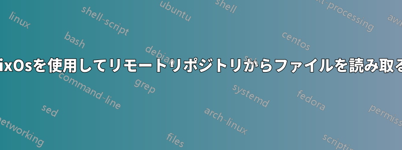 nixOsを使用してリモートリポジトリからファイルを読み取る