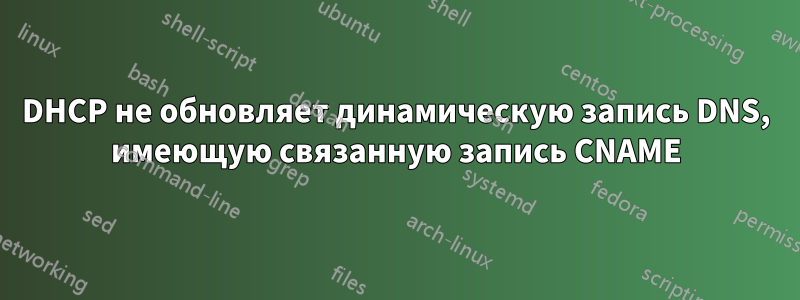 DHCP не обновляет динамическую запись DNS, имеющую связанную запись CNAME