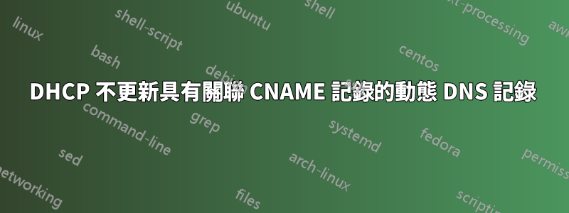 DHCP 不更新具有關聯 CNAME 記錄的動態 DNS 記錄