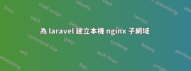 為 laravel 建立本機 nginx 子網域