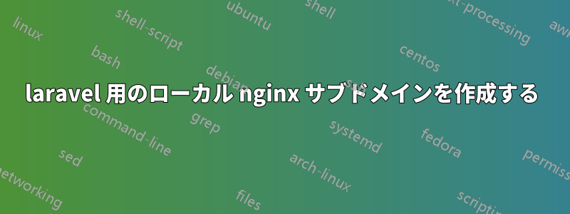 laravel 用のローカル nginx サブドメインを作成する