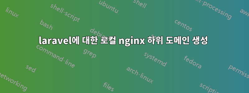 laravel에 대한 로컬 nginx 하위 도메인 생성