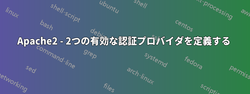 Apache2 - 2つの有効な認証プロバイダを定義する