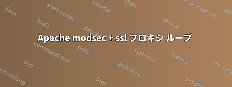 Apache modsec + ssl プロキシ ループ