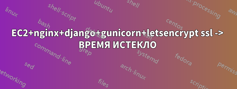 EC2+nginx+django+gunicorn+letsencrypt ssl -> ВРЕМЯ ИСТЕКЛО