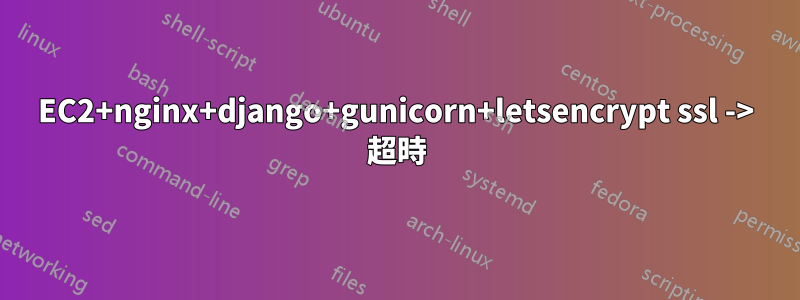 EC2+nginx+django+gunicorn+letsencrypt ssl -> 超時