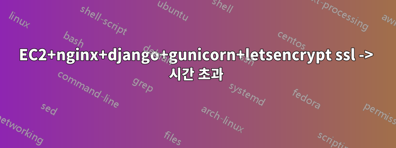 EC2+nginx+django+gunicorn+letsencrypt ssl -> 시간 초과