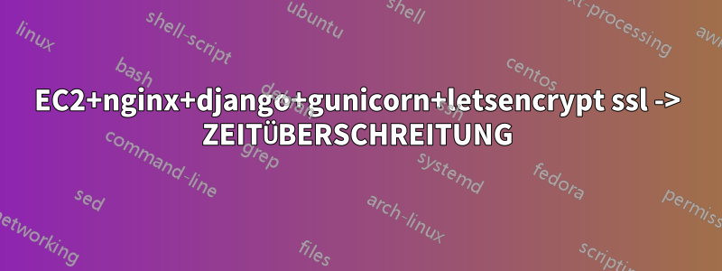 EC2+nginx+django+gunicorn+letsencrypt ssl -> ZEITÜBERSCHREITUNG