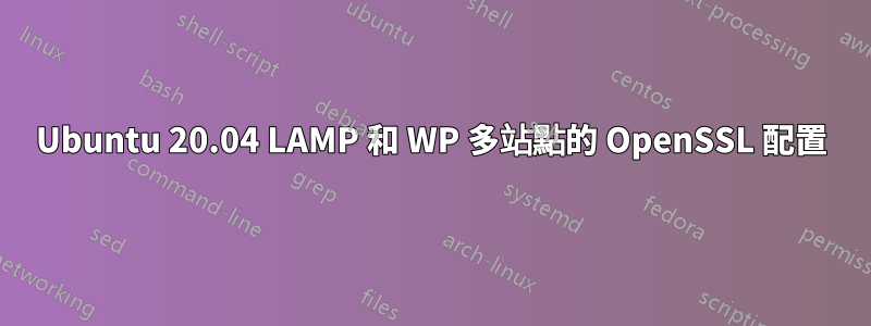 Ubuntu 20.04 LAMP 和 WP 多站點的 OpenSSL 配置