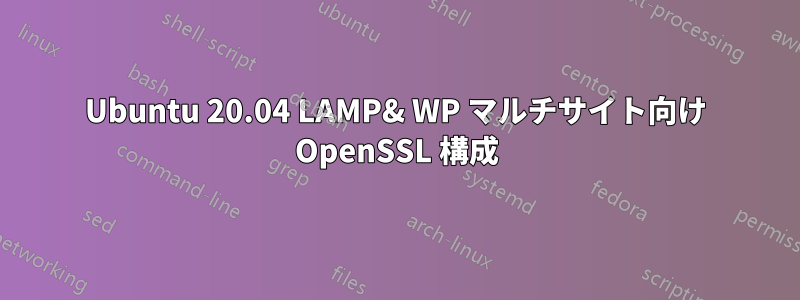 Ubuntu 20.04 LAMP& WP マルチサイト向け OpenSSL 構成