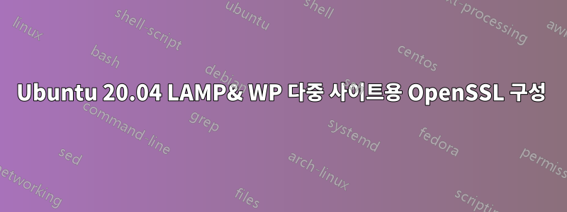 Ubuntu 20.04 LAMP& WP 다중 사이트용 OpenSSL 구성