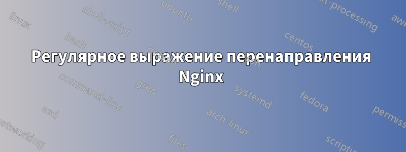 Регулярное выражение перенаправления Nginx