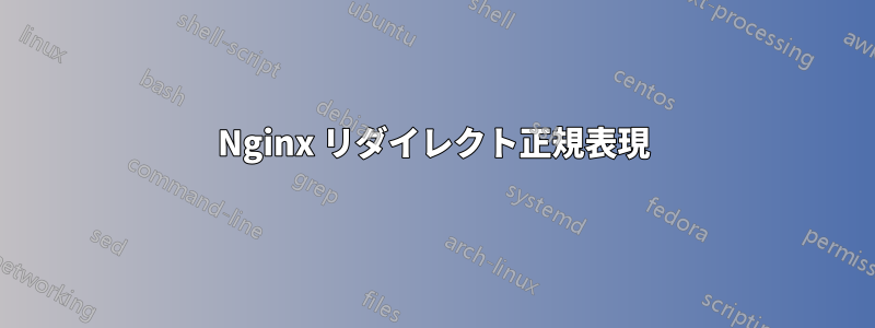 Nginx リダイレクト正規表現