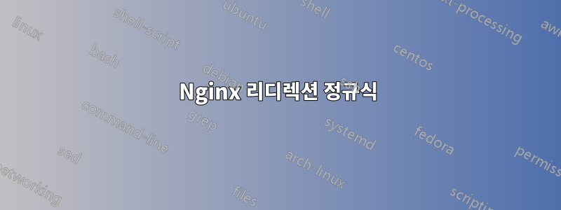 Nginx 리디렉션 정규식