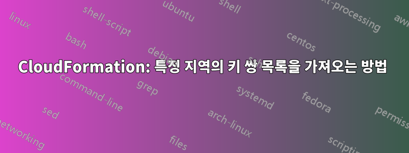 CloudFormation: 특정 지역의 키 쌍 목록을 가져오는 방법