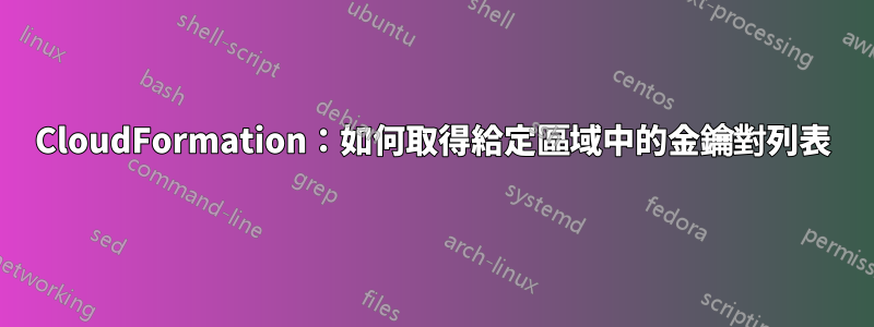 CloudFormation：如何取得給定區域中的金鑰對列表