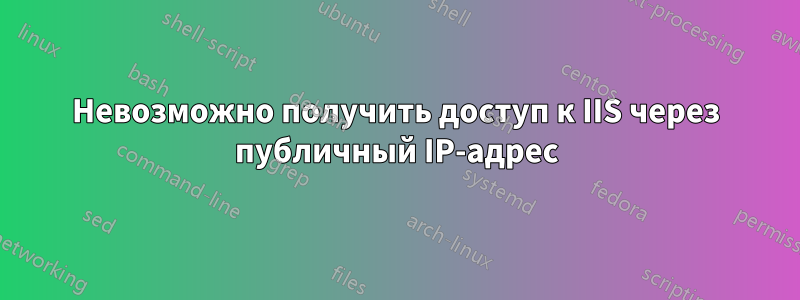 Невозможно получить доступ к IIS через публичный IP-адрес