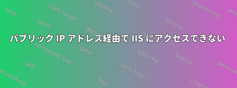 パブリック IP アドレス経由で IIS にアクセスできない