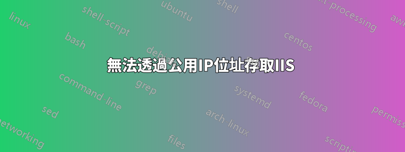 無法透過公用IP位址存取IIS