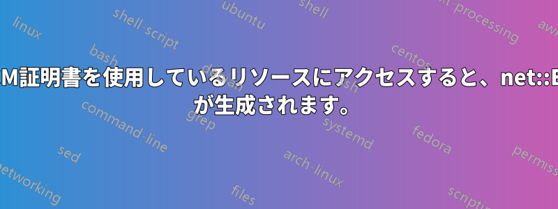 正常に発行された（と思われる）ACM証明書を使用しているリソースにアクセスすると、net::ERR_CERT_AUTHORITY_INVALID が生成されます。