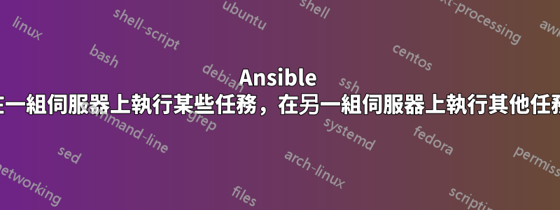 Ansible 在一組伺服器上執行某些任務，在另一組伺服器上執行其他任務