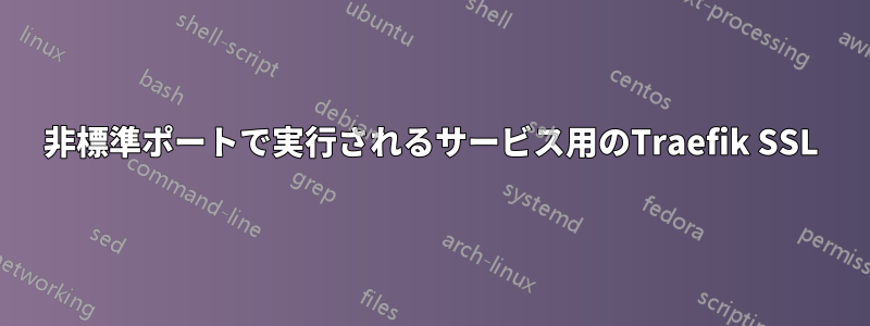 非標準ポートで実行されるサービス用のTraefik SSL