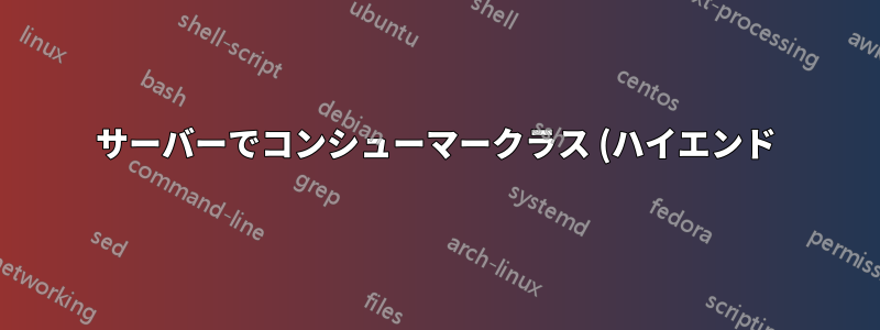 サーバーでコンシューマークラス (ハイエンド) GPU を使用する場合の考慮事項は何ですか?