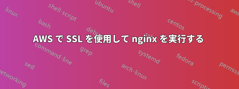 AWS で SSL を使用して nginx を実行する