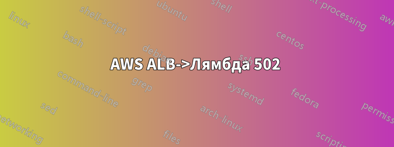 AWS ALB->Лямбда 502