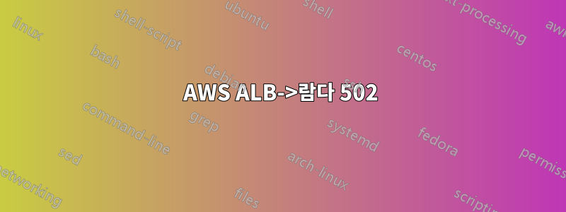 AWS ALB->람다 502