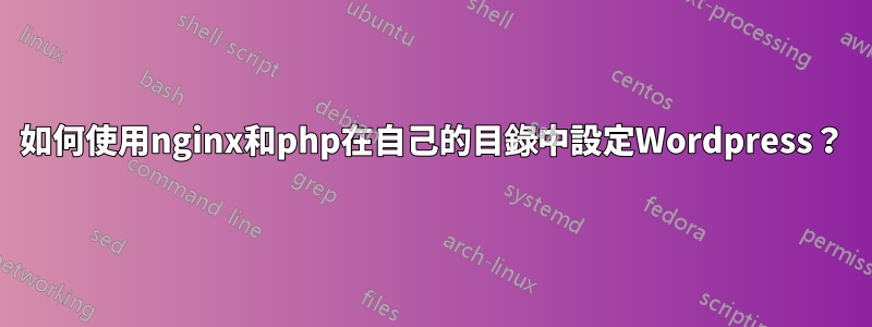 如何使用nginx和php在自己的目錄中設定Wordpress？