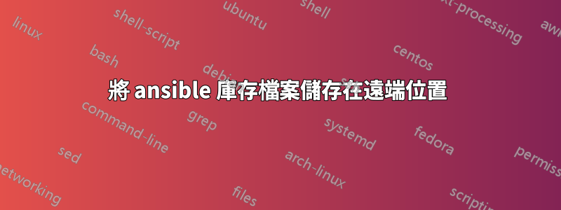 將 ansible 庫存檔案儲存在遠端位置