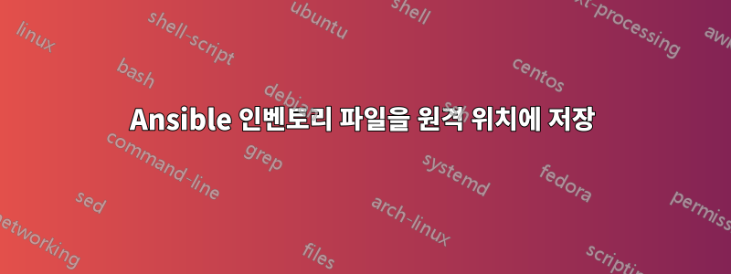 Ansible 인벤토리 파일을 원격 위치에 저장