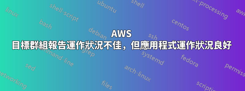 AWS 目標群組報告運作狀況不佳，但應用程式運作狀況良好