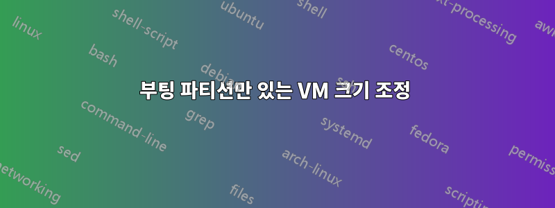 부팅 파티션만 있는 VM 크기 조정