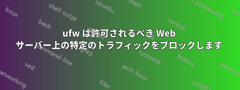 ufw は許可されるべき Web サーバー上の特定のトラフィックをブロックします