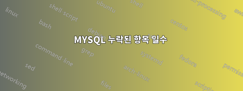 MYSQL 누락된 항목 일수