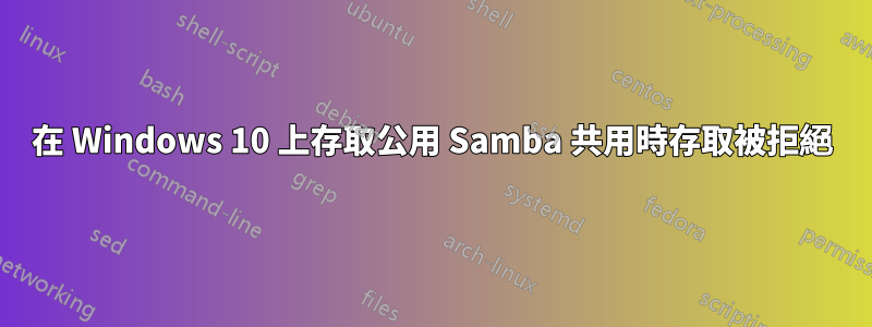 在 Windows 10 上存取公用 Samba 共用時存取被拒絕