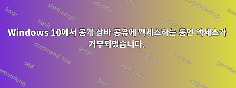 Windows 10에서 공개 삼바 공유에 액세스하는 동안 액세스가 거부되었습니다.