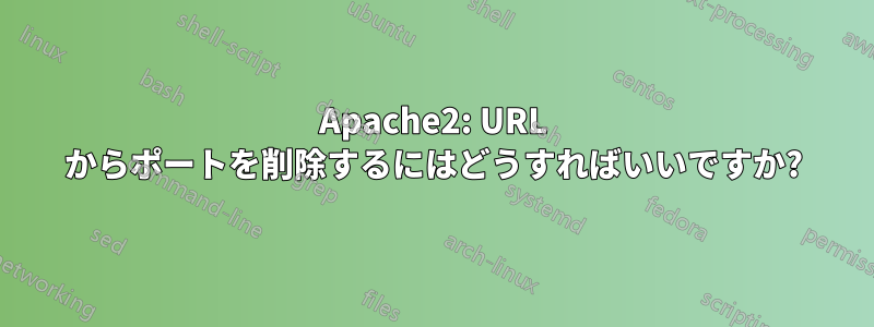 Apache2: URL からポートを削除するにはどうすればいいですか?